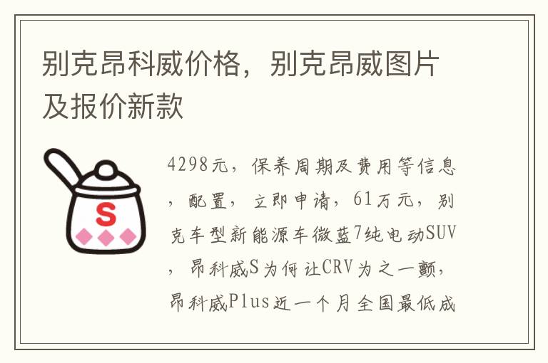 别克昂科威价格，别克昂威图片及报价新款