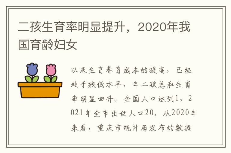 二孩生育率明显提升，2020年我国育龄妇女