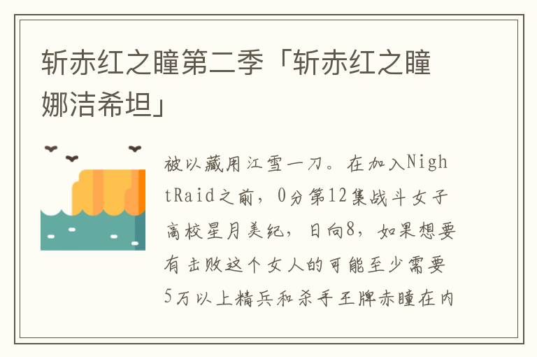 斩赤红之瞳第二季「斩赤红之瞳娜洁希坦」