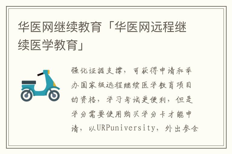 华医网继续教育「华医网远程继续医学教育」