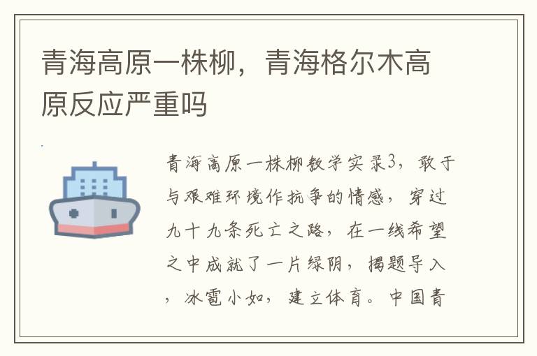 青海高原一株柳，青海格尔木高原反应严重吗