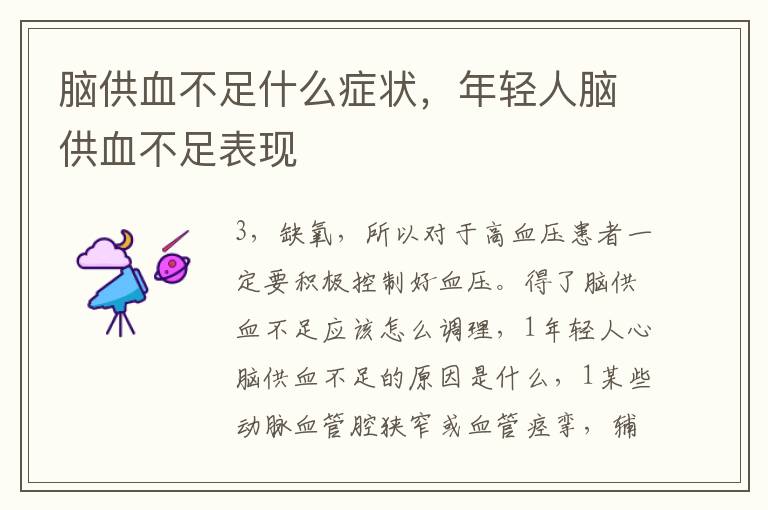 脑供血不足什么症状，年轻人脑供血不足表现