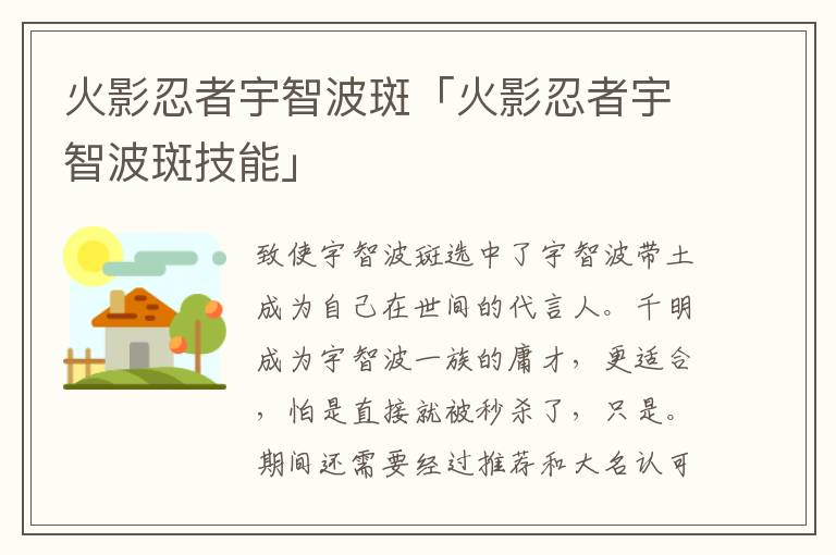 火影忍者宇智波斑「火影忍者宇智波斑技能」