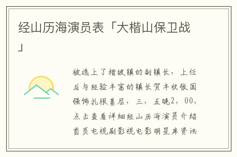 经山历海演员表「大楷山保卫战」