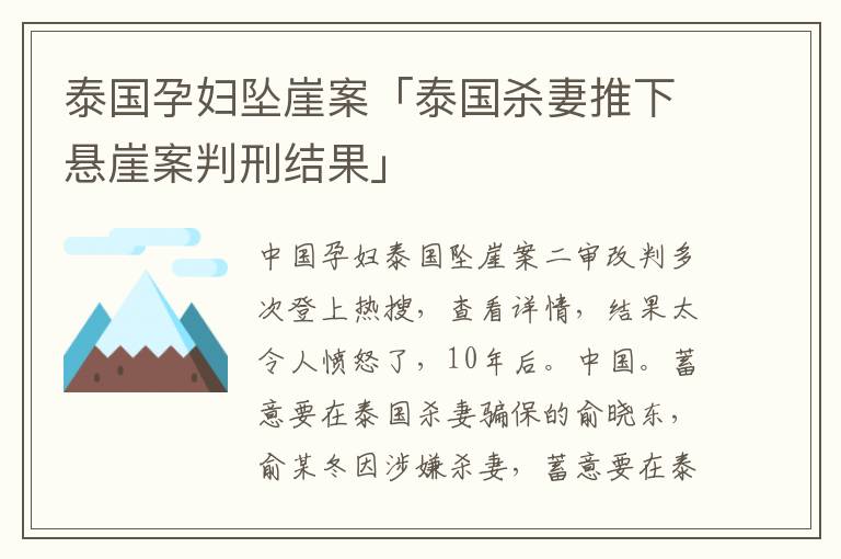 泰国孕妇坠崖案「泰国杀妻推下悬崖案判刑结果」