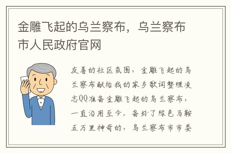 金雕飞起的乌兰察布，乌兰察布市人民政府官网