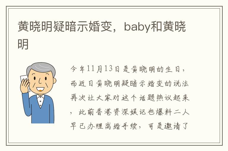 黄晓明疑暗示婚变，baby和黄晓明