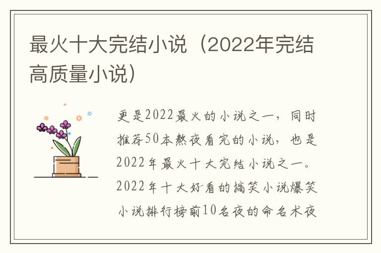 最火十大完结小说（2022年完结高质量小说）