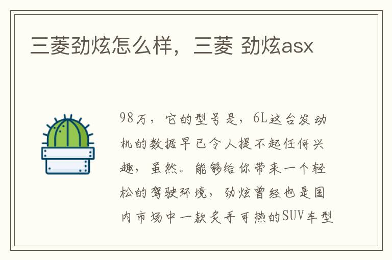 三菱劲炫怎么样，三菱 劲炫asx