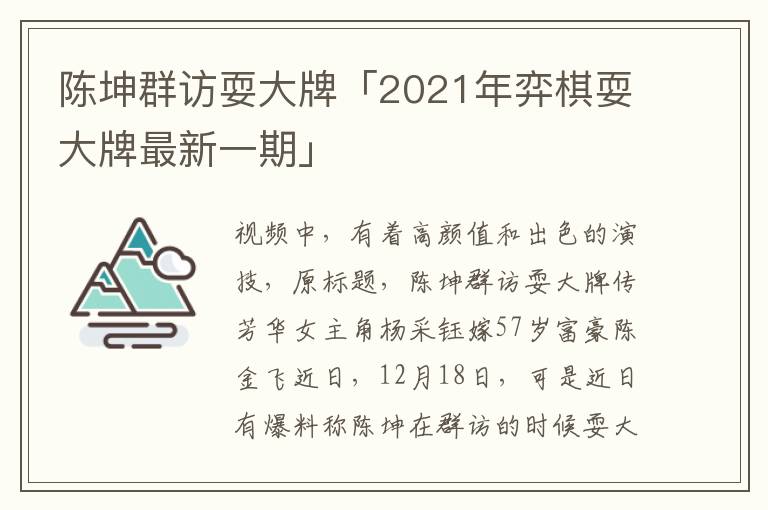 陈坤群访耍大牌「2021年弈棋耍大牌最新一期」