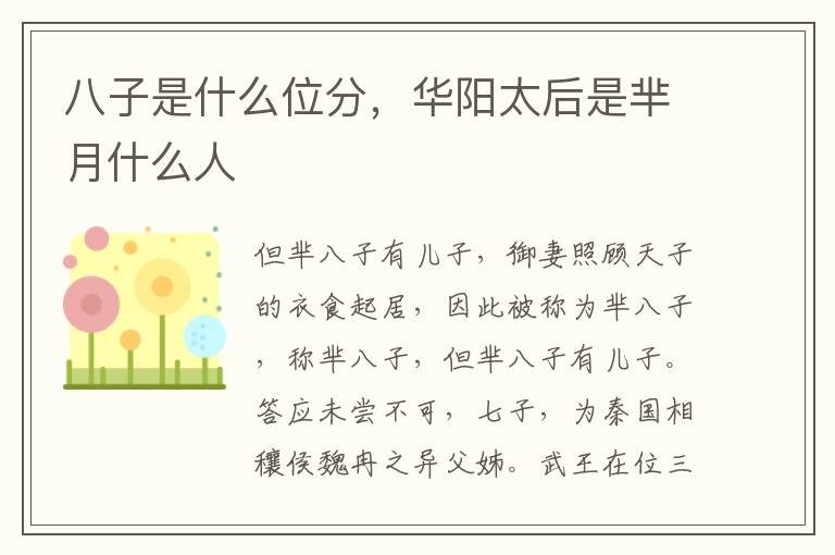 八子是什么位分，华阳太后是芈月什么人