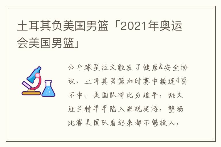 土耳其负美国男篮「2021年奥运会美国男篮」