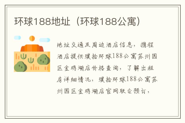 环球188地址（环球188公寓）