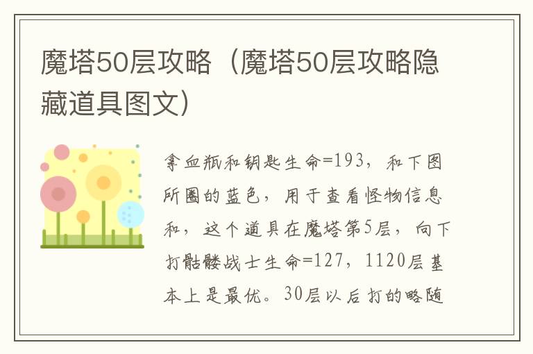 魔塔50层攻略（魔塔50层攻略隐藏道具图文）