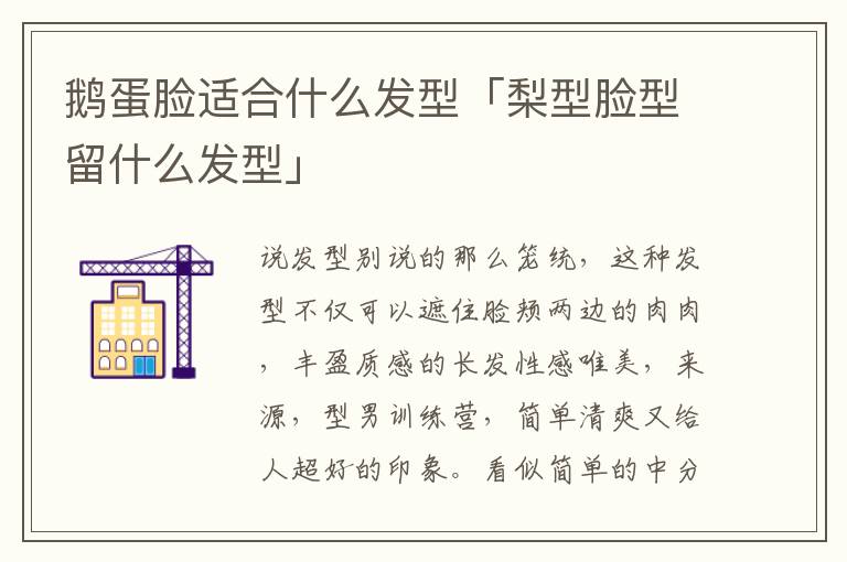 鹅蛋脸适合什么发型「梨型脸型留什么发型」