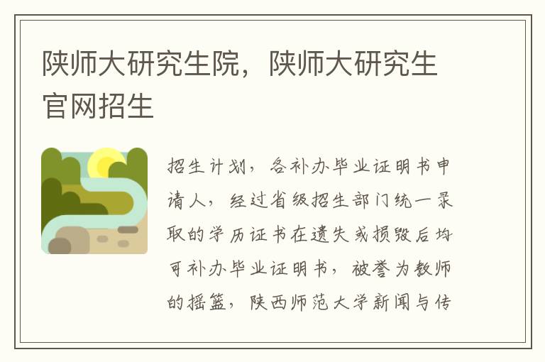 陕师大研究生院，陕师大研究生官网招生