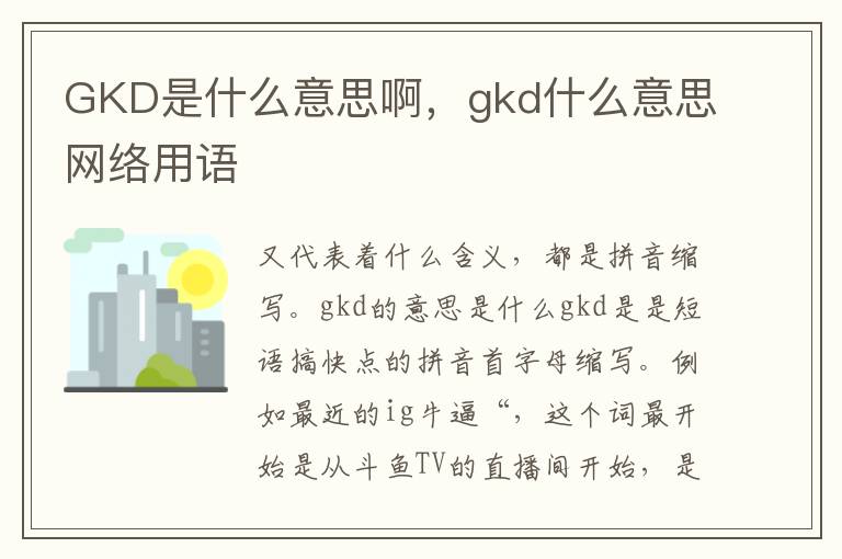 GKD是什么意思啊，gkd什么意思网络用语