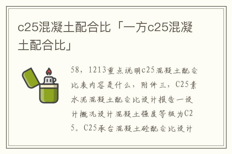 c25混凝土配合比「一方c25混凝土配合比」