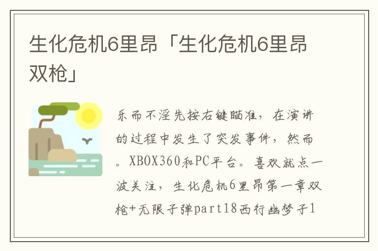 生化危机6里昂「生化危机6里昂双枪」