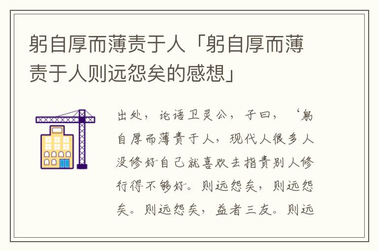 躬自厚而薄责于人「躬自厚而薄责于人则远怨矣的感想」