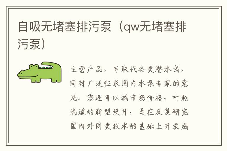 自吸无堵塞排污泵（qw无堵塞排污泵）