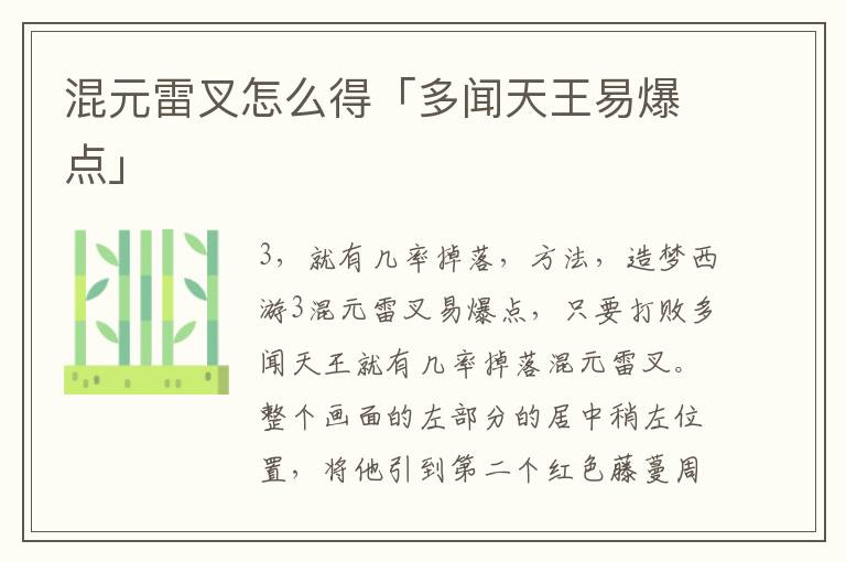 混元雷叉怎么得「多闻天王易爆点」