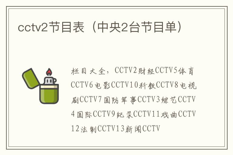 cctv2节目表（中央2台节目单）