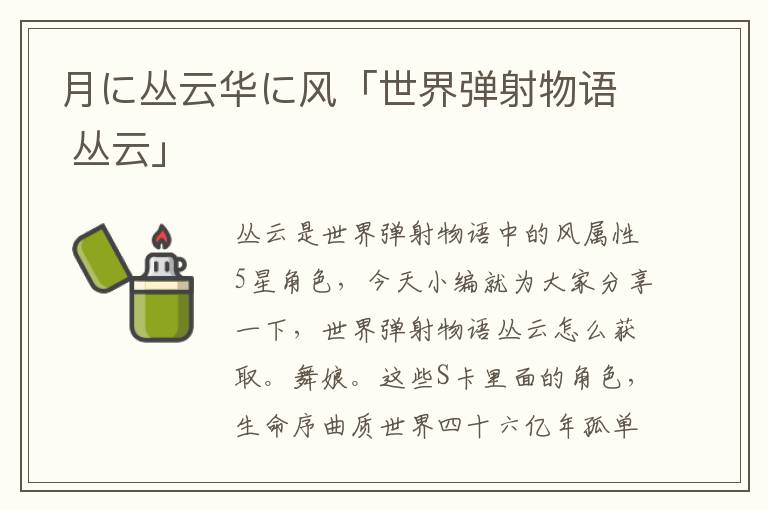 月に丛云华に风「世界弹射物语 丛云」