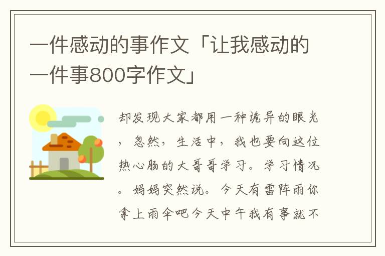 一件感动的事作文「让我感动的一件事800字作文」