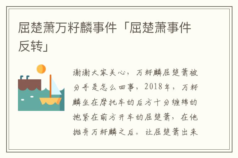 屈楚萧万籽麟事件「屈楚萧事件反转」