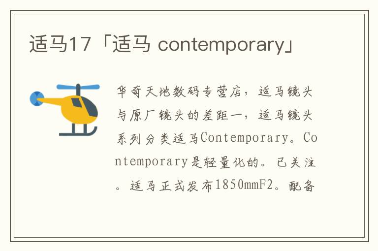 适马17「适马 contemporary」