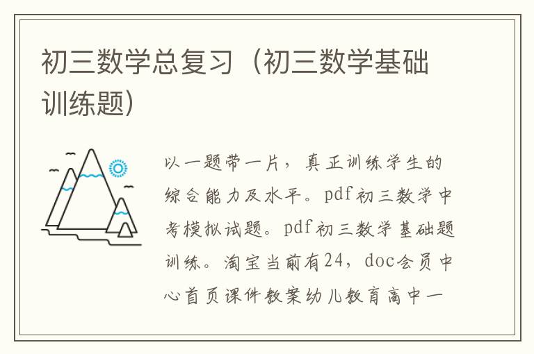 初三数学总复习（初三数学基础训练题）