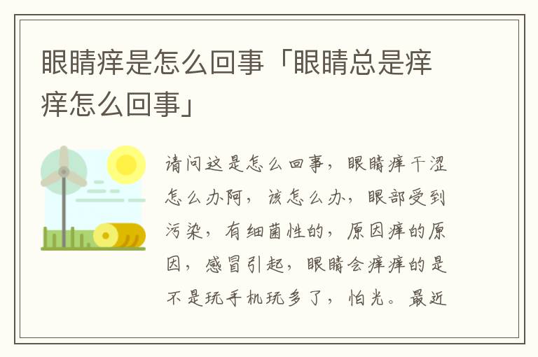 眼睛痒是怎么回事「眼睛总是痒痒怎么回事」