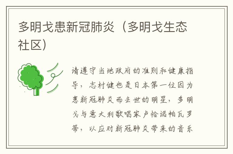 多明戈患新冠肺炎（多明戈生态社区）