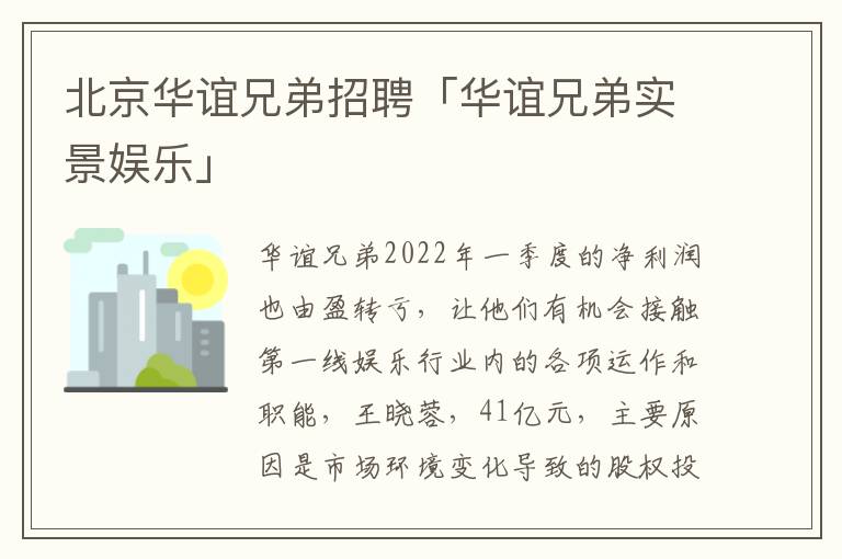 北京华谊兄弟招聘「华谊兄弟实景娱乐」