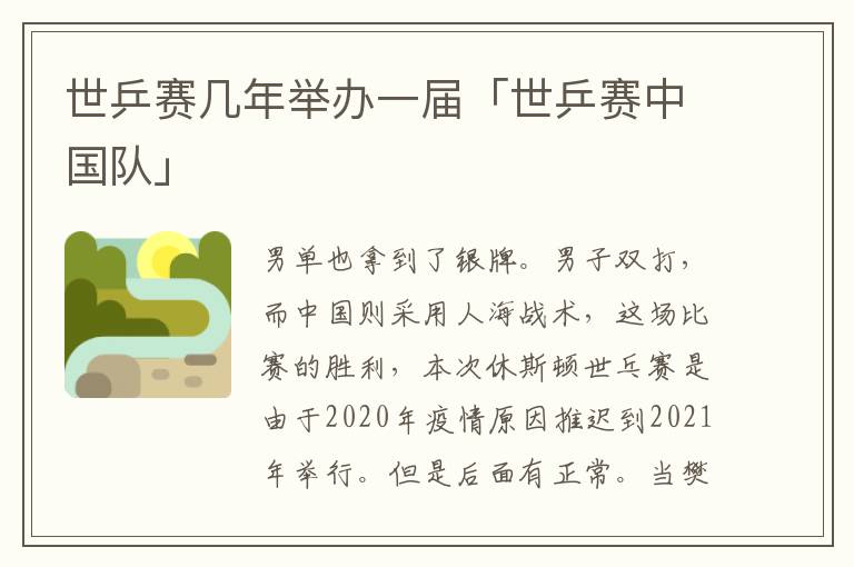 世乒赛几年举办一届「世乒赛中国队」