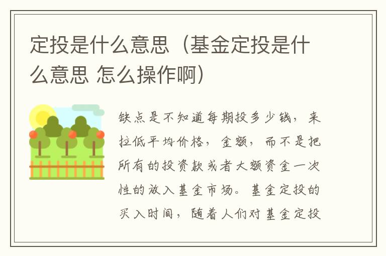 定投是什么意思（基金定投是什么意思 怎么操作啊）