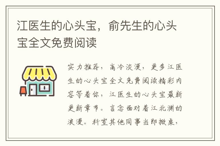 江医生的心头宝，俞先生的心头宝全文免费阅读