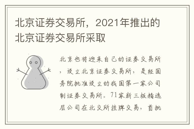 北京证券交易所，2021年推出的北京证券交易所采取