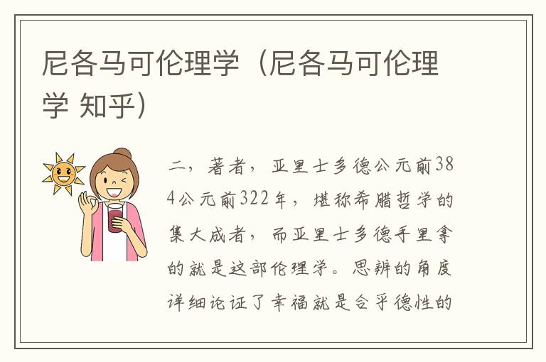 尼各马可伦理学（尼各马可伦理学 知乎）