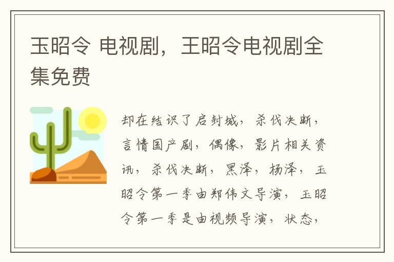 玉昭令 电视剧，王昭令电视剧全集免费