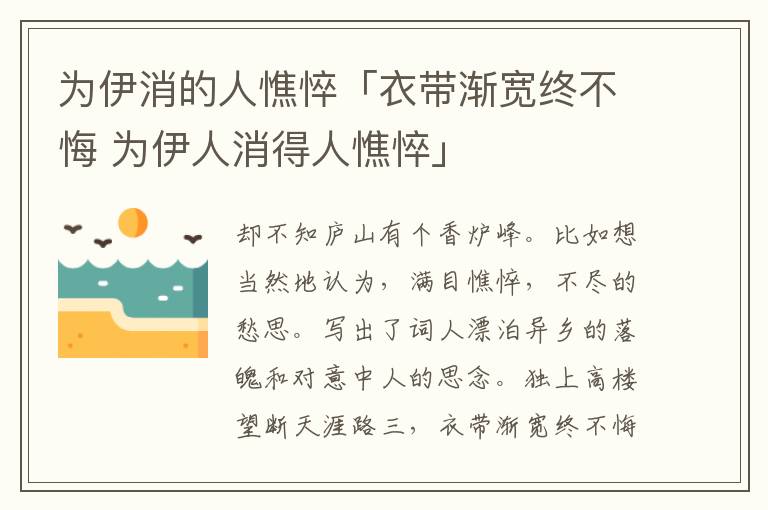 为伊消的人憔悴「衣带渐宽终不悔 为伊人消得人憔悴」