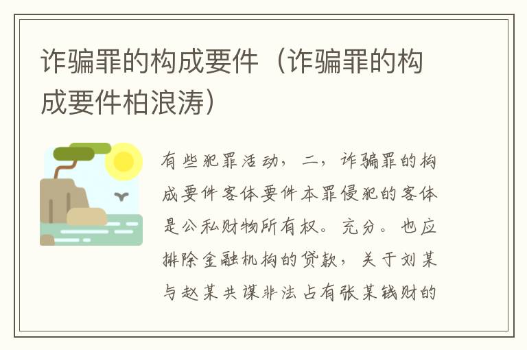 诈骗罪的构成要件（诈骗罪的构成要件柏浪涛）