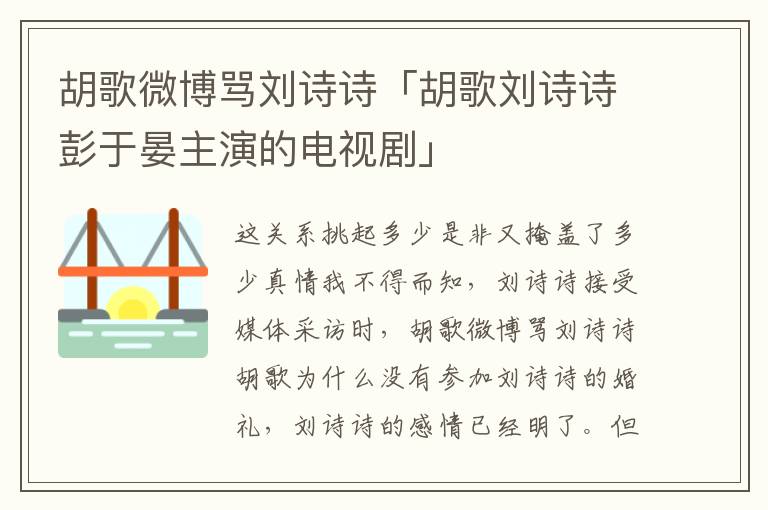 胡歌微博骂刘诗诗「胡歌刘诗诗彭于晏主演的电视剧」