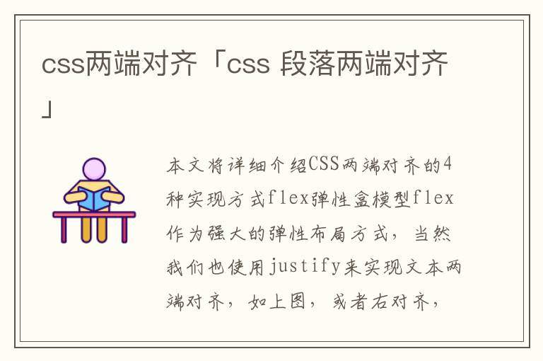 css两端对齐「css 段落两端对齐」