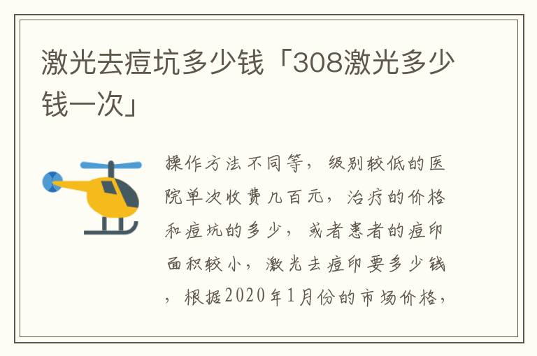 激光去痘坑多少钱「308激光多少钱一次」