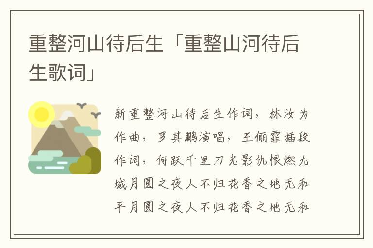 重整河山待后生「重整山河待后生歌词」