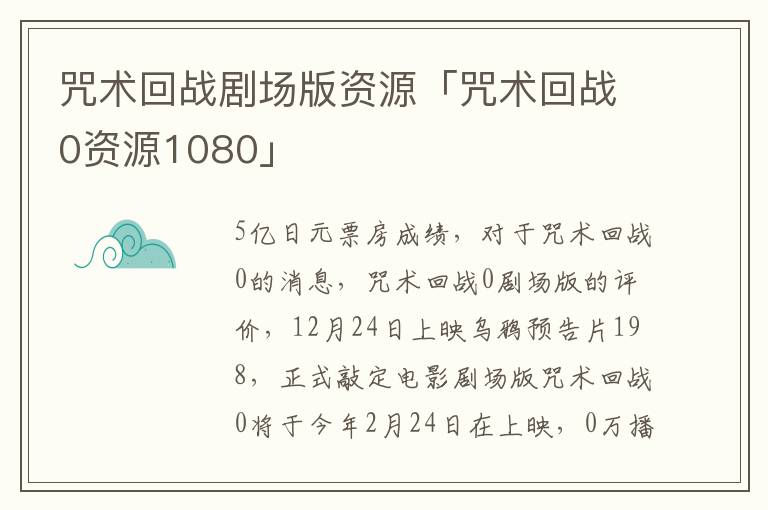 咒术回战剧场版资源「咒术回战0资源1080」