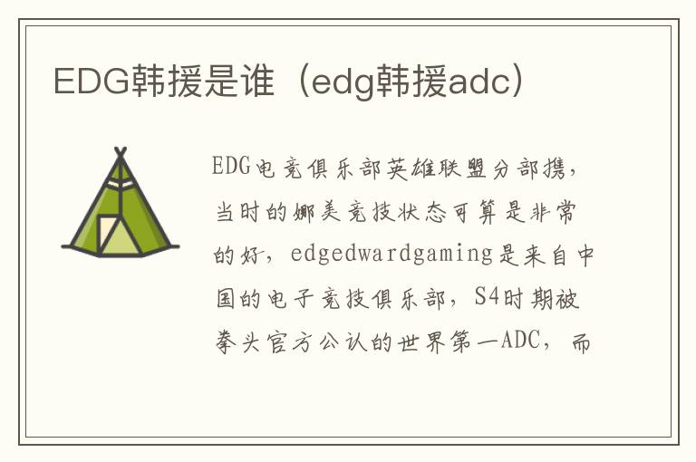 EDG韩援是谁（edg韩援adc）