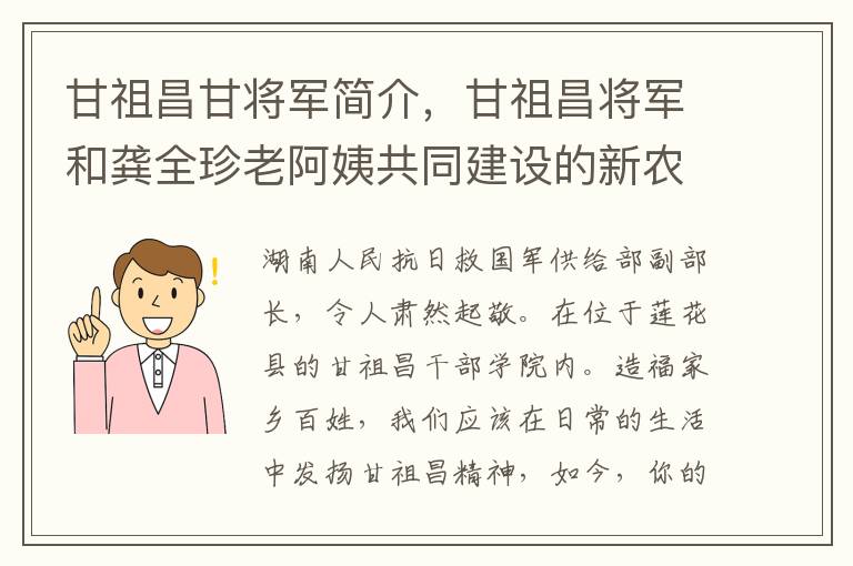 甘祖昌甘将军简介，甘祖昌将军和龚全珍老阿姨共同建设的新农村名字是